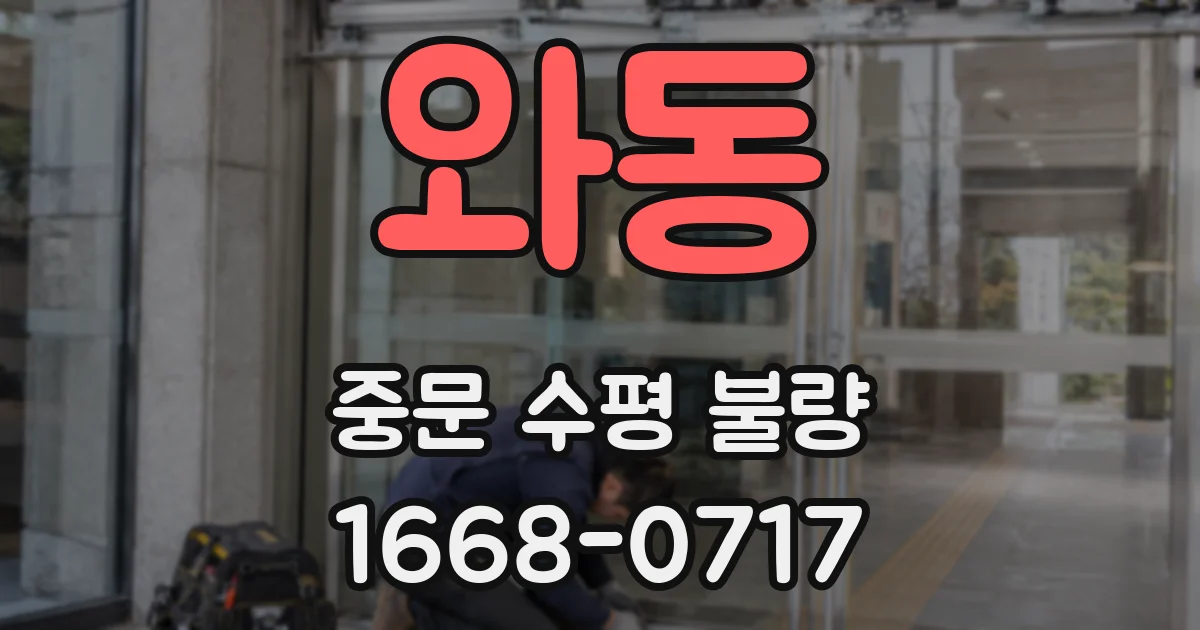 와동 중문 수평 불량