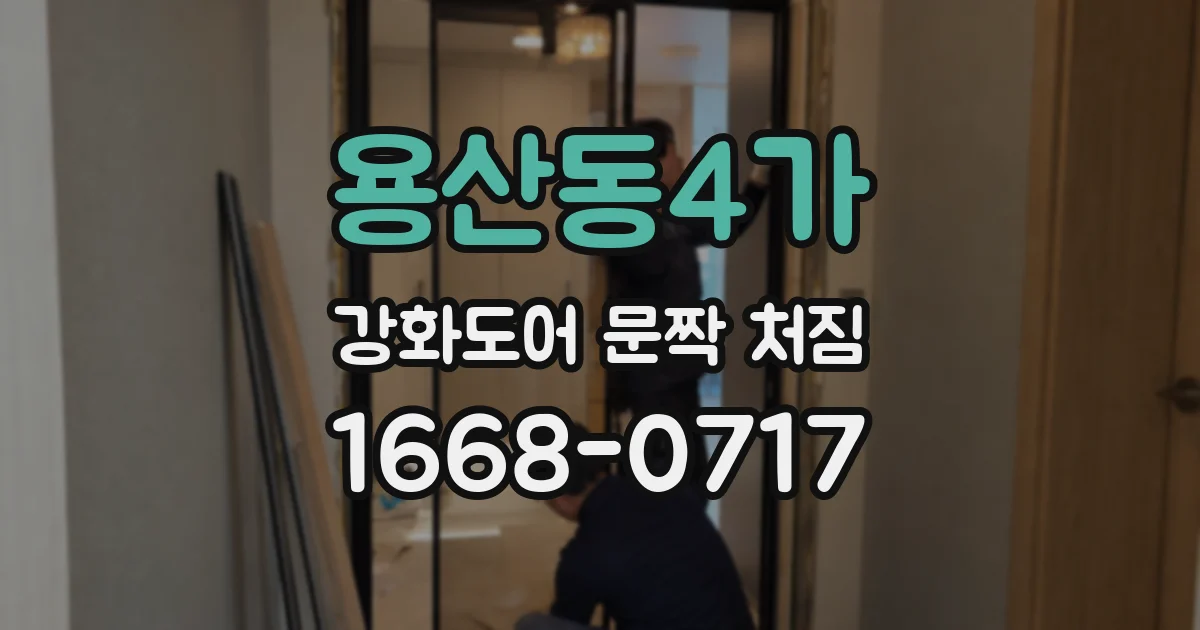 용산동4가 강화도어 문짝 처짐
