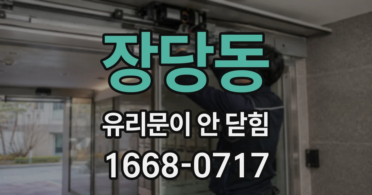 장당동 유리문이 안 닫힘