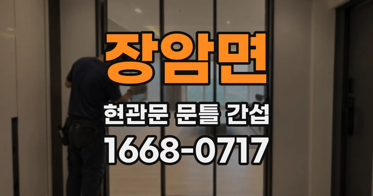 장암면 현관문 문틀 간섭