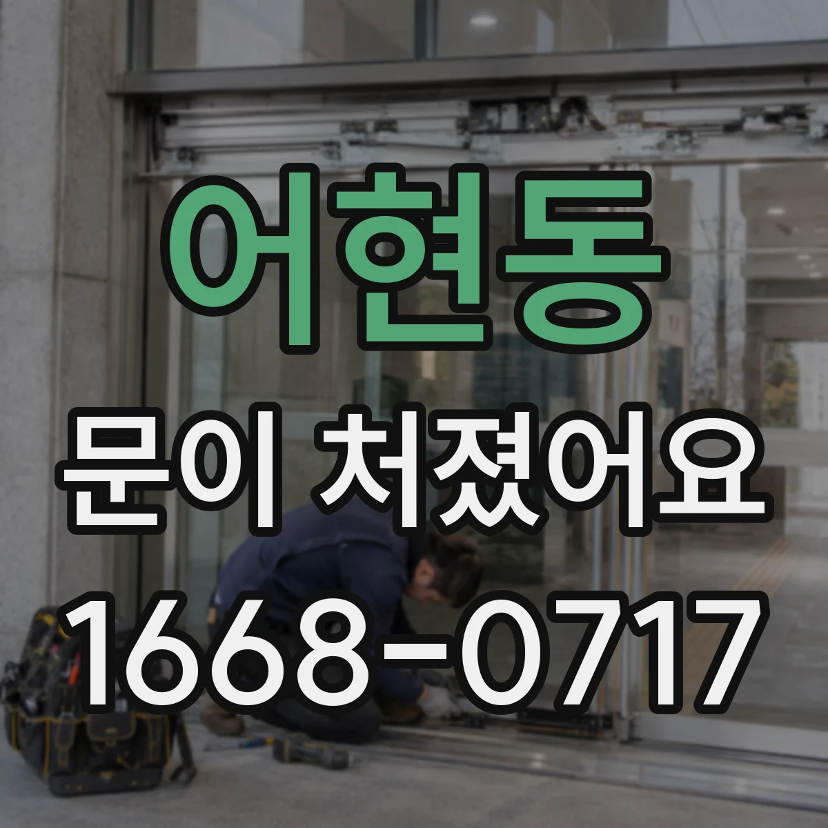 어현동 문이 처졌어요