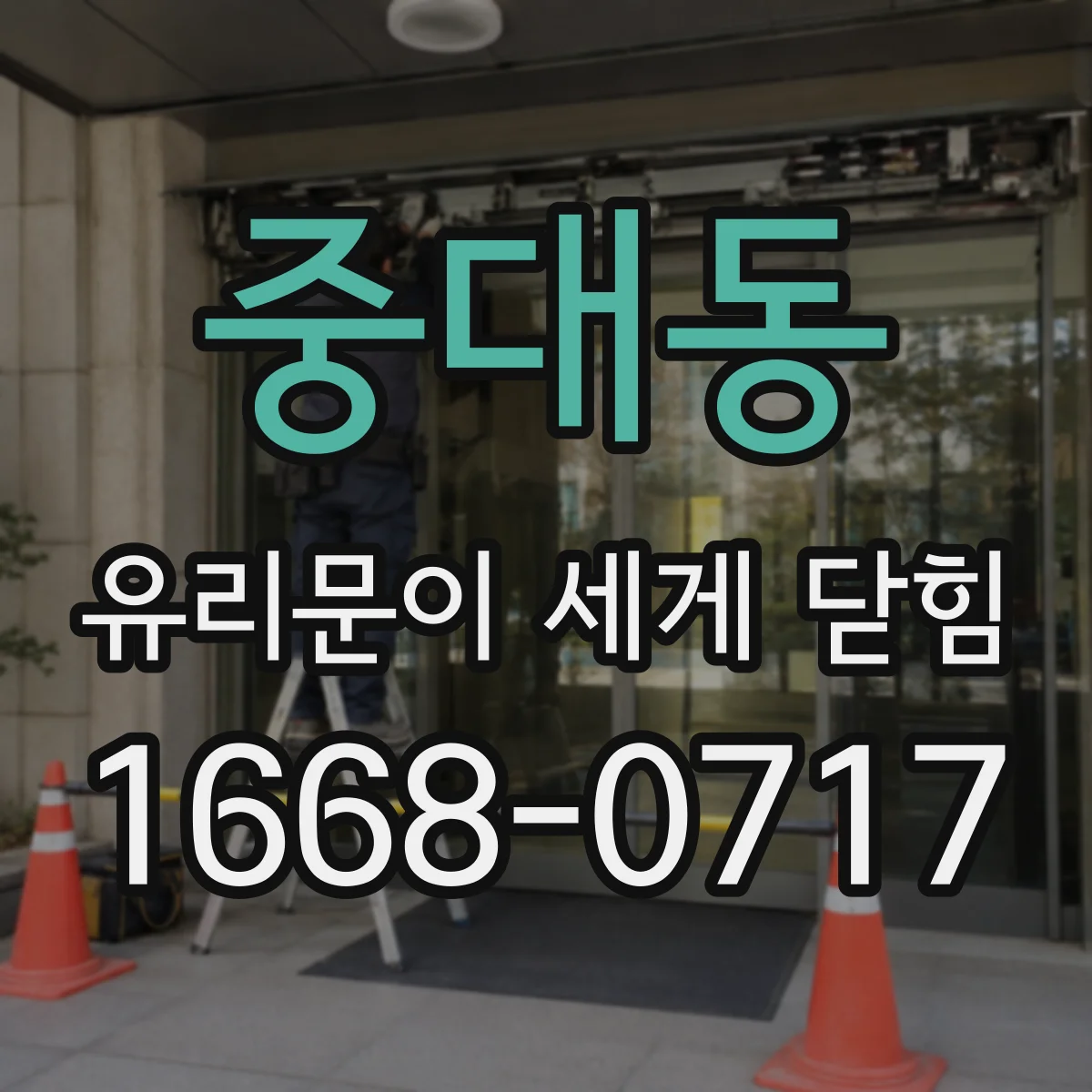 중대동 유리문이 세게 닫힘