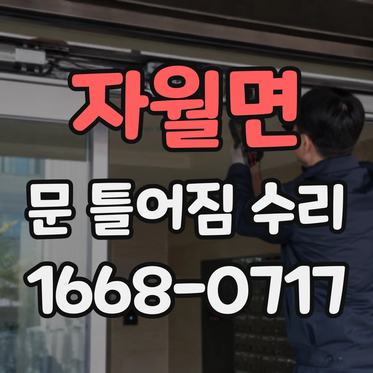 자월면 문 틀어짐 수리