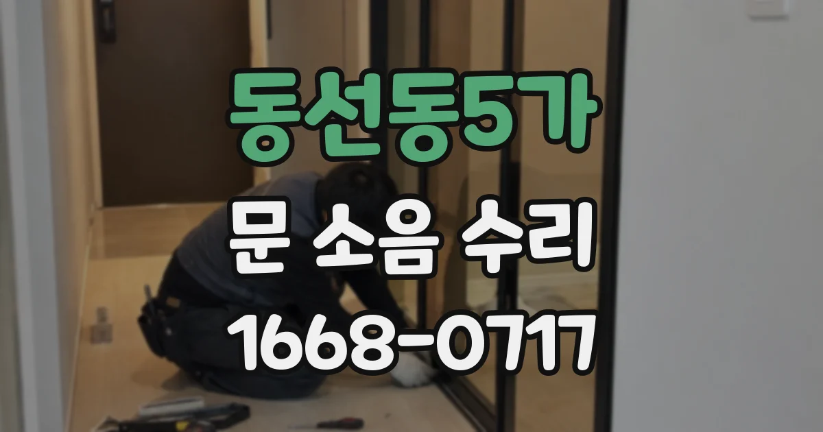 동선동5가 문 소음 수리