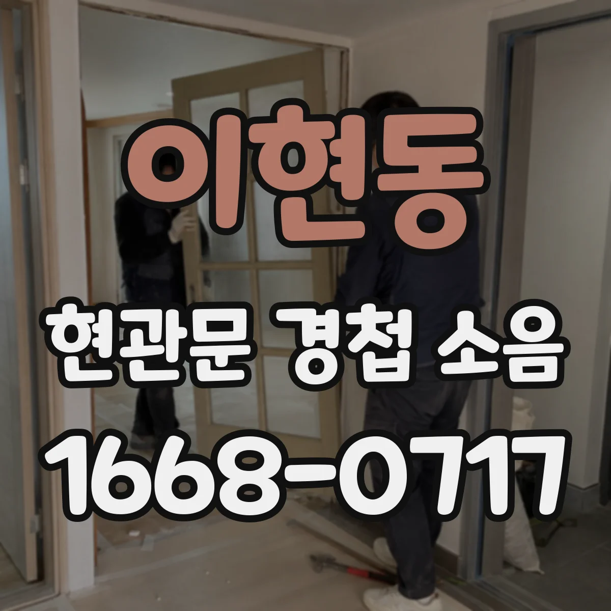 이현동 현관문 경첩 소음