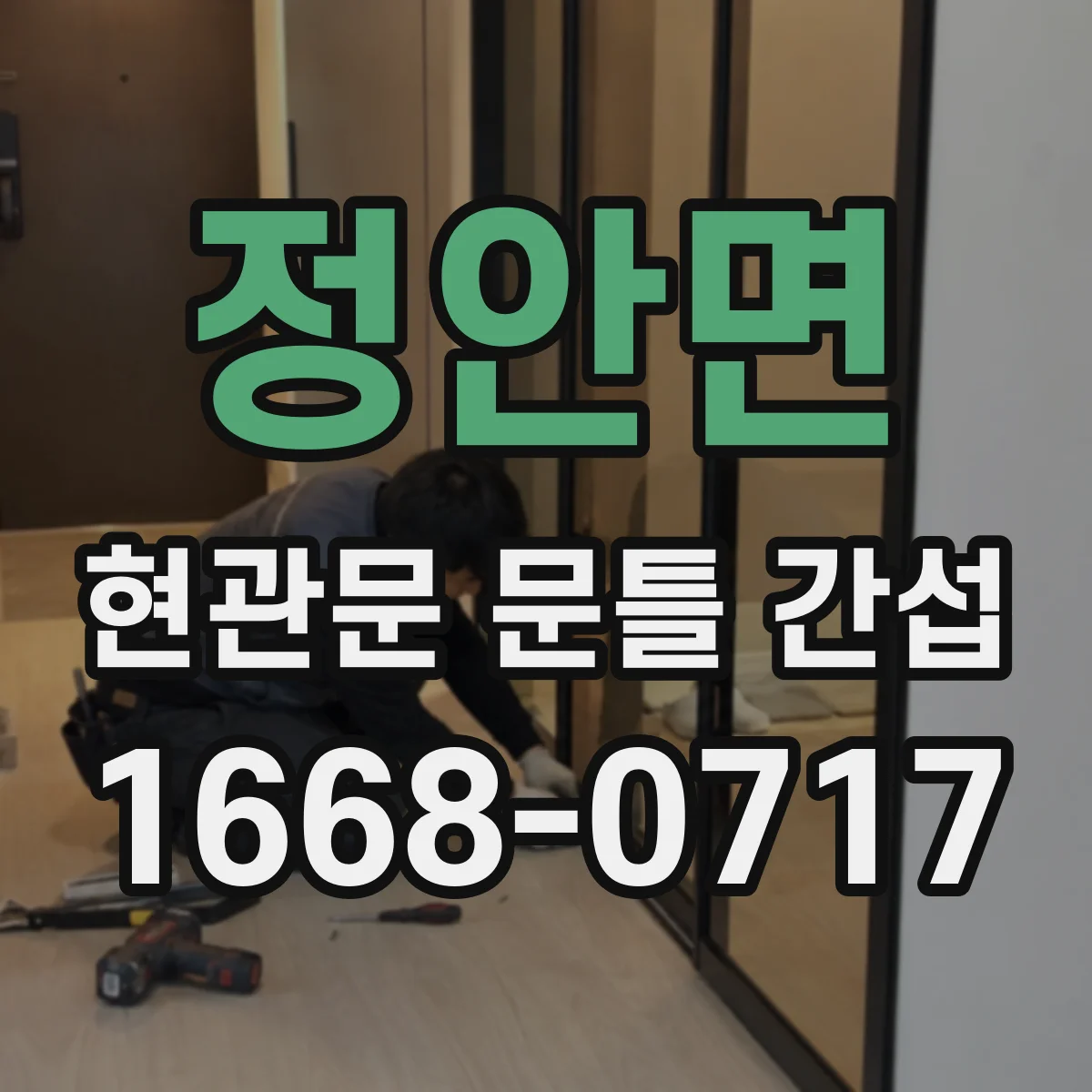 정안면 현관문 문틀 간섭