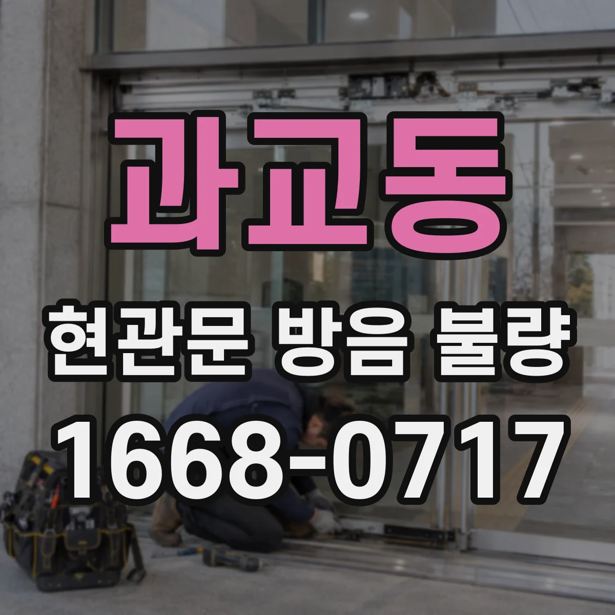 과교동 현관문 방음 불량