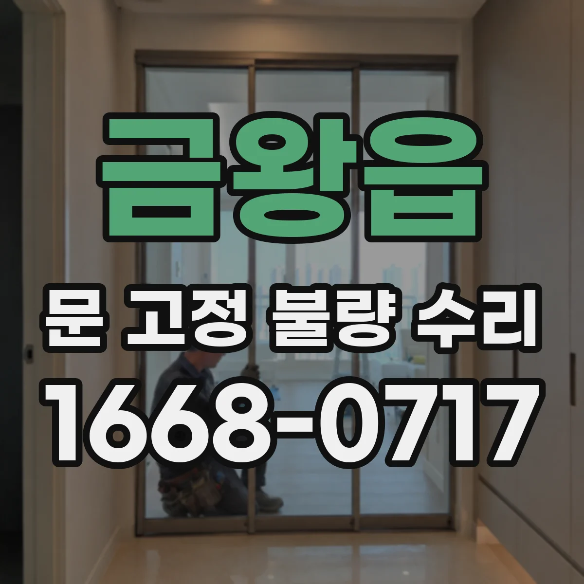 금왕읍 문 고정 불량 수리