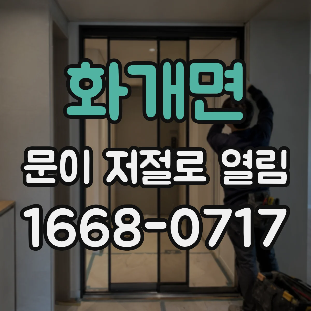 화개면 문이 저절로 열림
