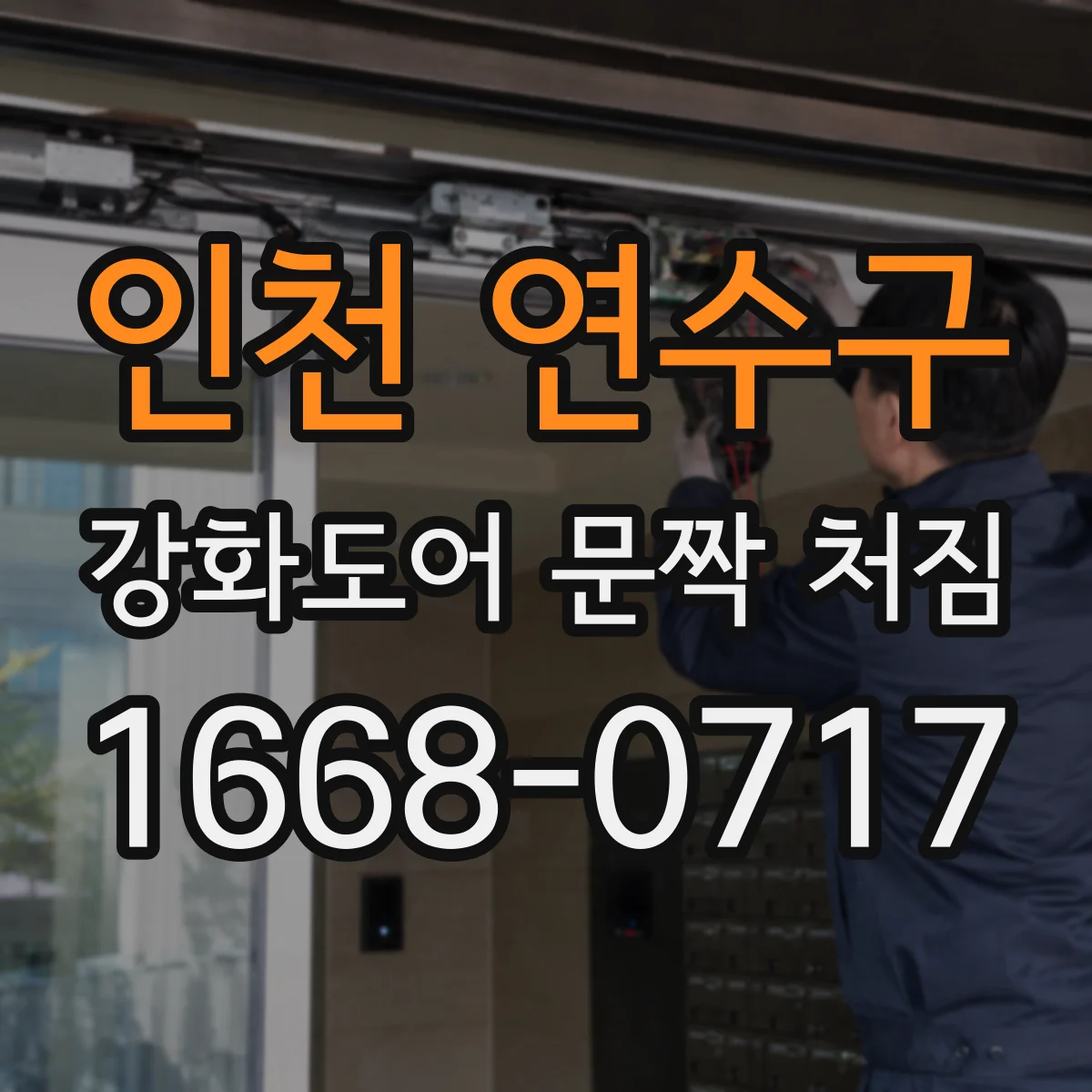 인천 연수구 강화도어 문짝 처짐