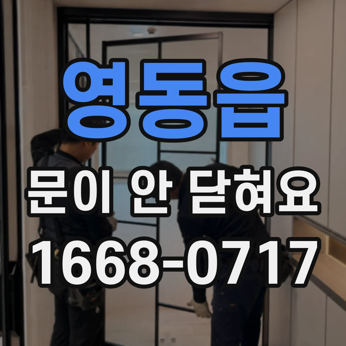 영동읍 문이 안 닫혀요