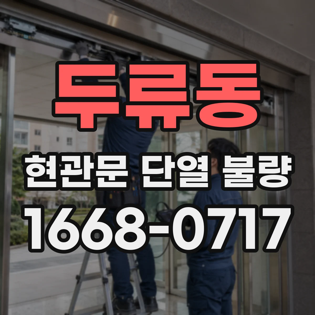 두류동 현관문 단열 불량