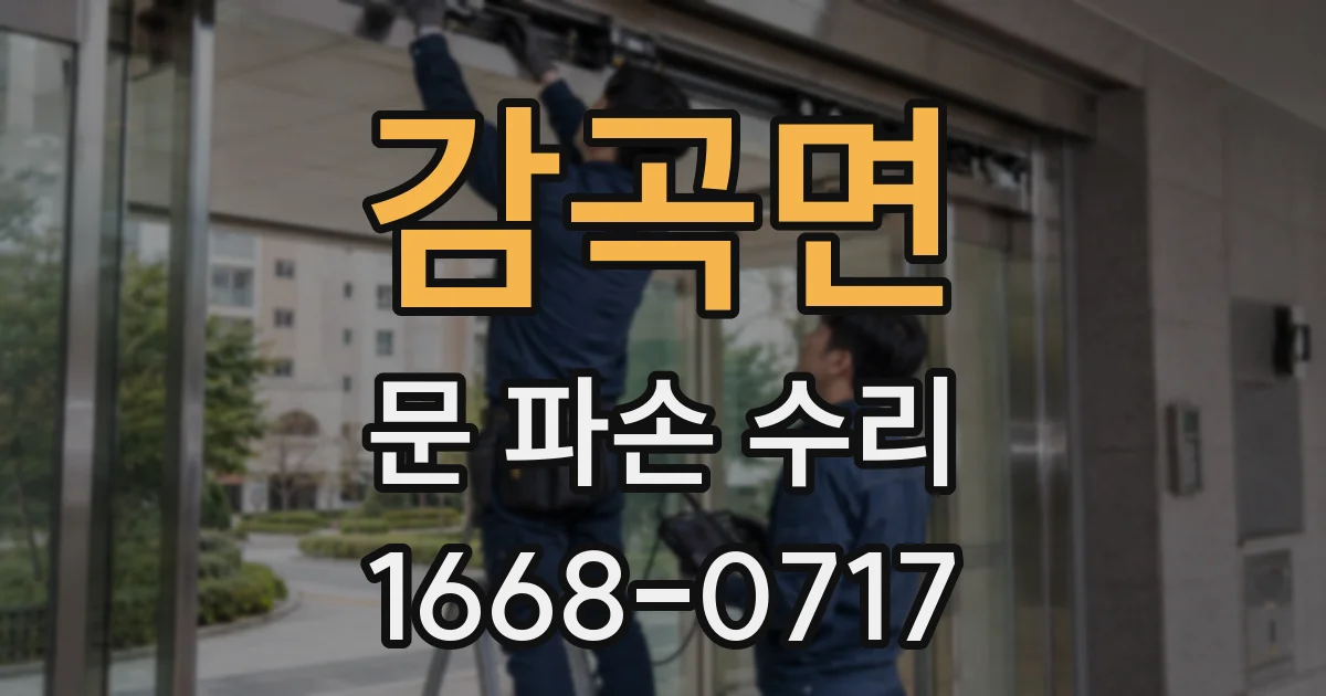 감곡면 문 파손 수리