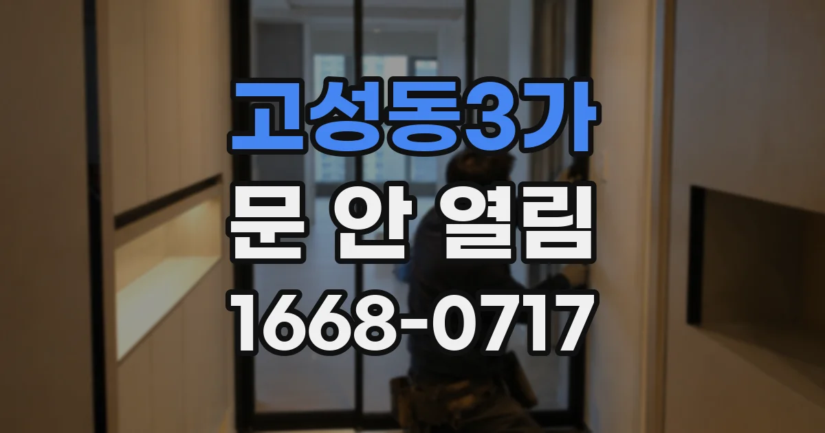 고성동3가 문 안 열림