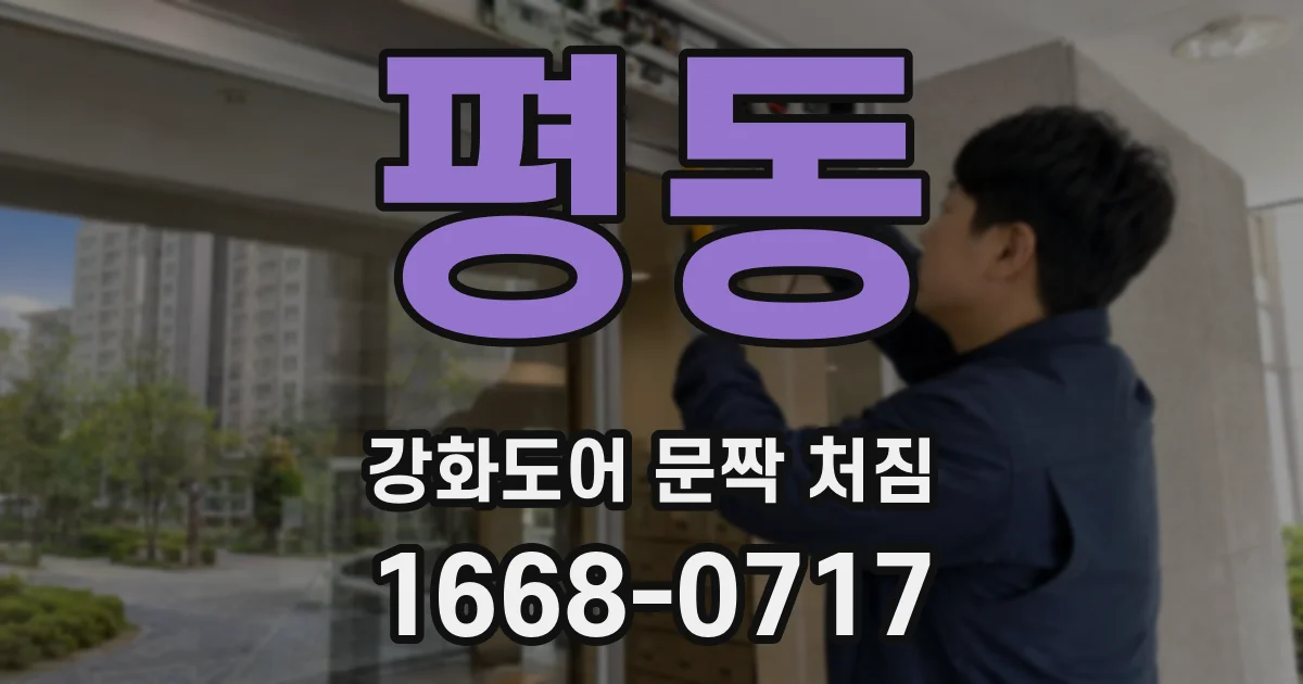 평동 강화도어 문짝 처짐