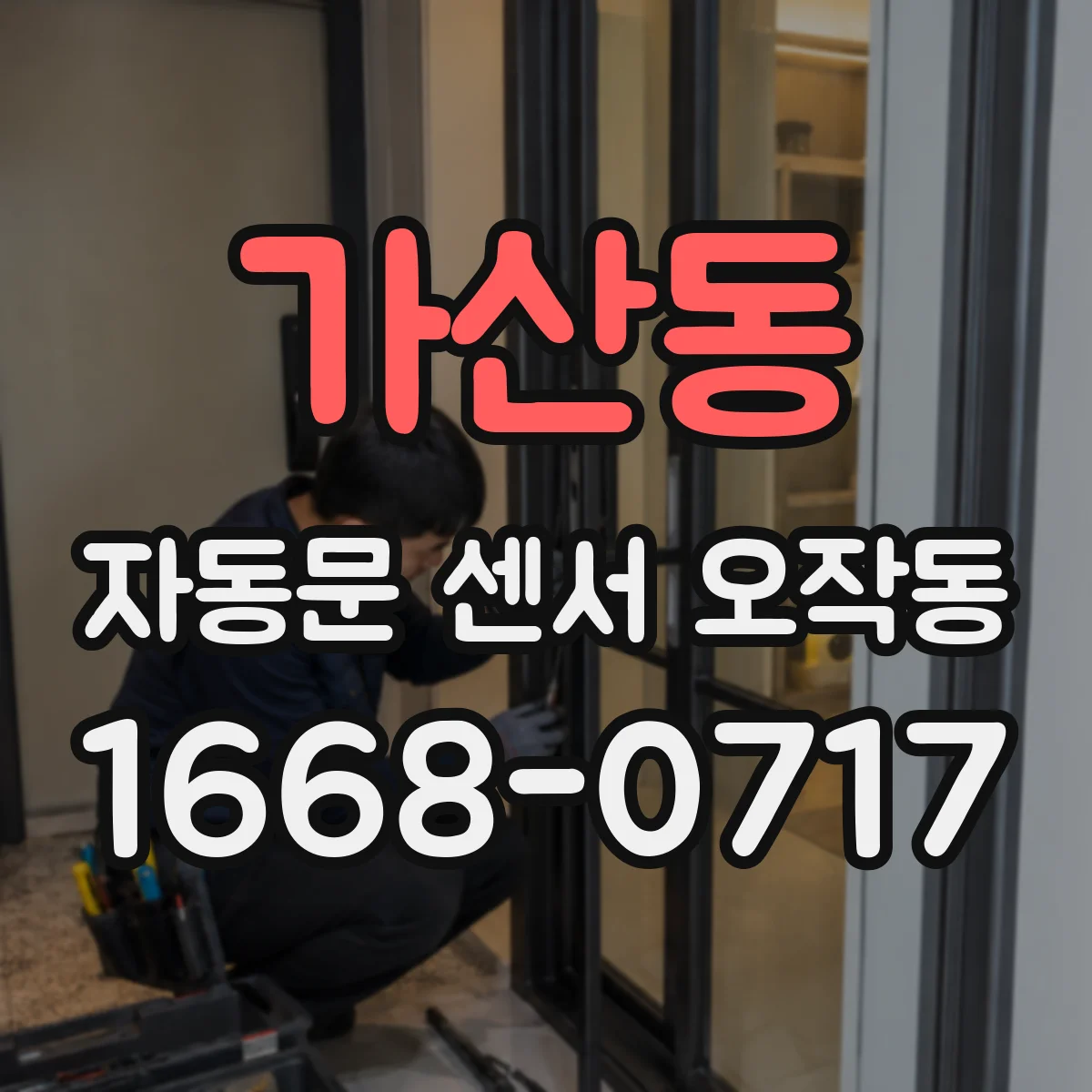 가산동 자동문 센서 오작동