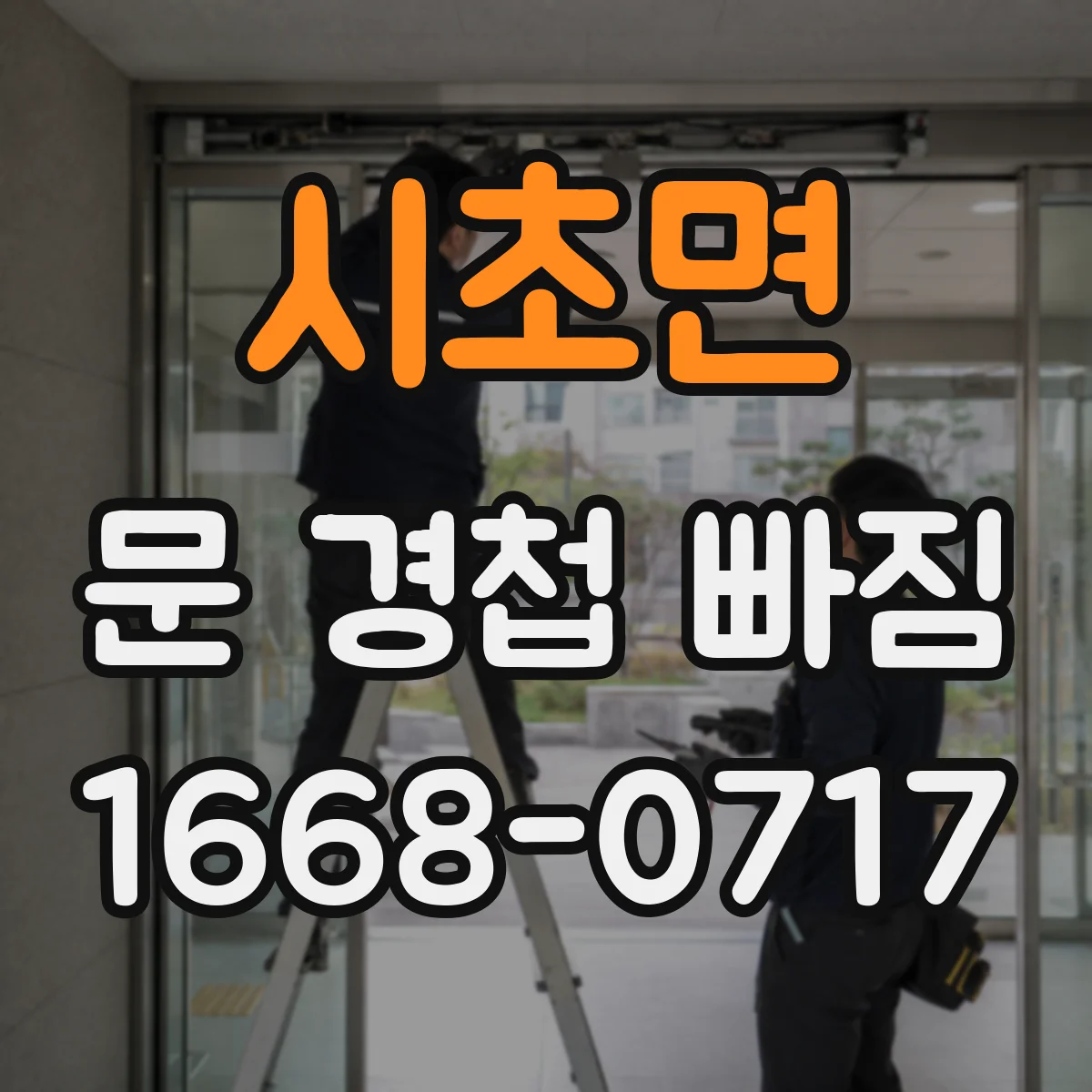 시초면 문 경첩 빠짐