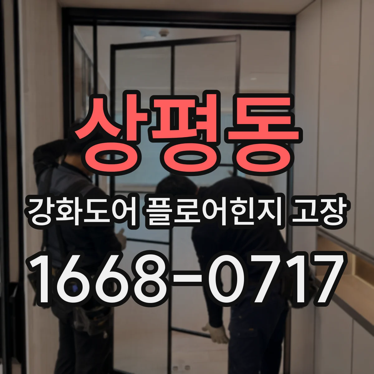 상평동 강화도어 플로어힌지 고장