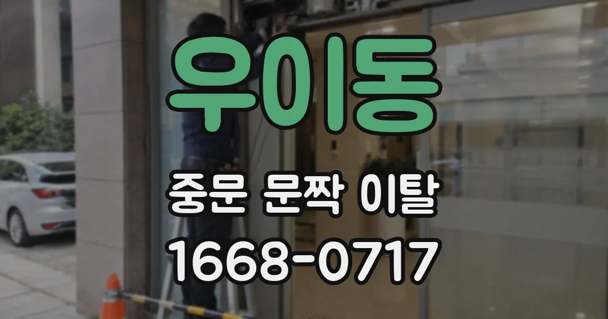 우이동 중문 문짝 이탈