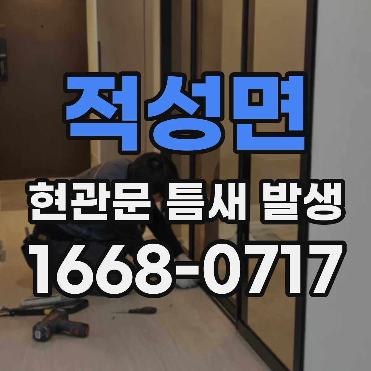 적성면 현관문 틈새 발생