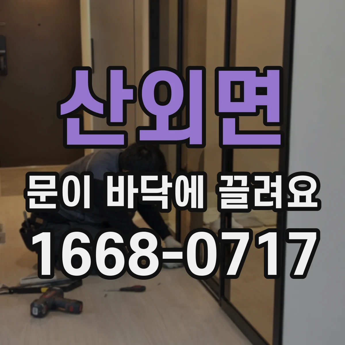산외면 문이 바닥에 끌려요