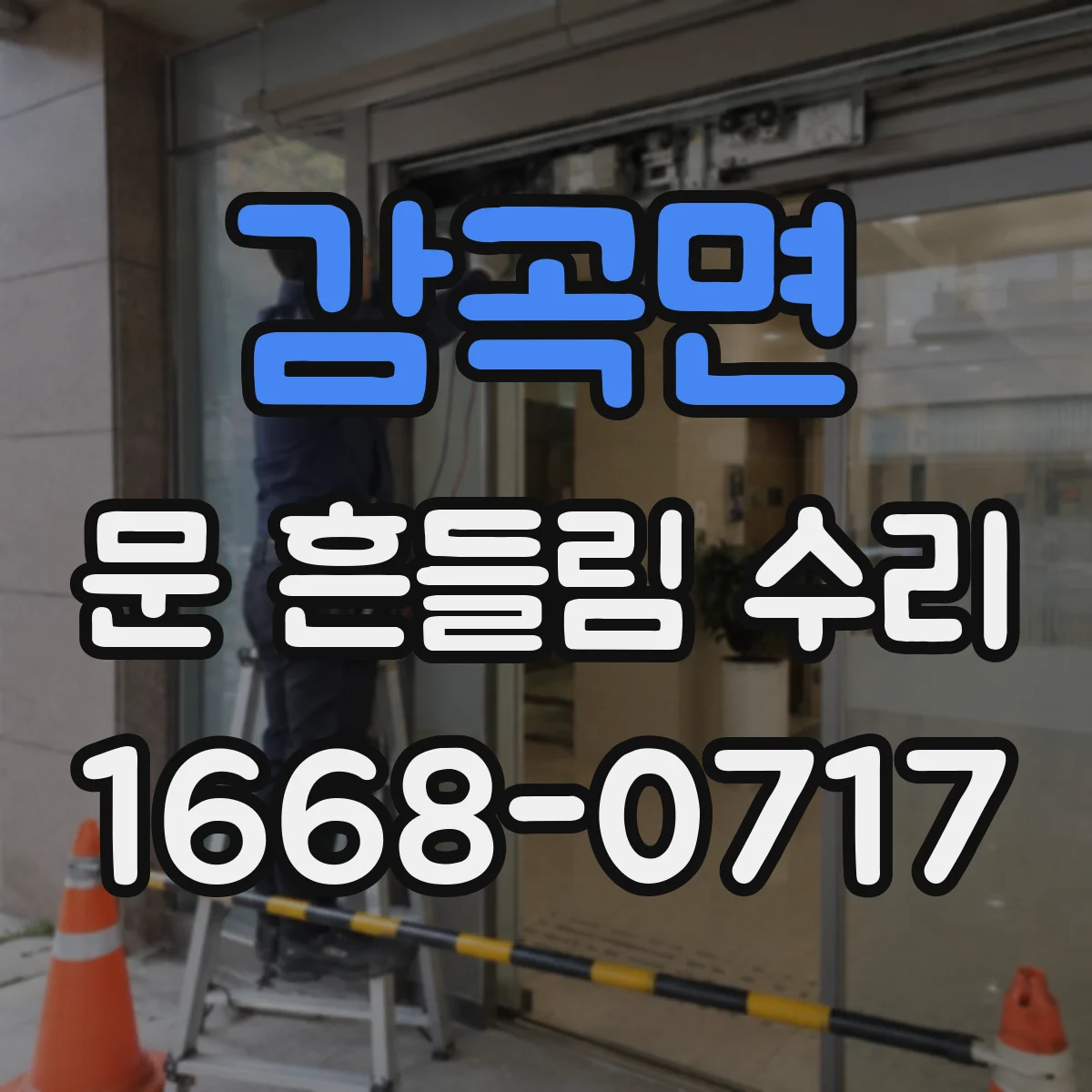 감곡면 문 흔들림 수리