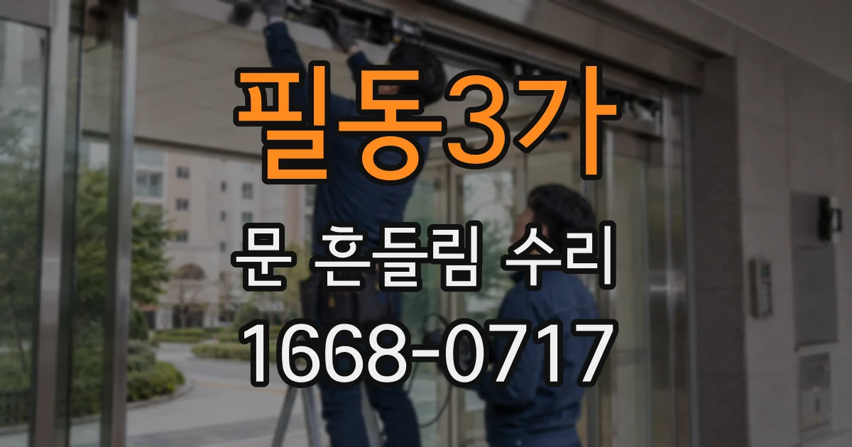 필동3가 문 흔들림 수리