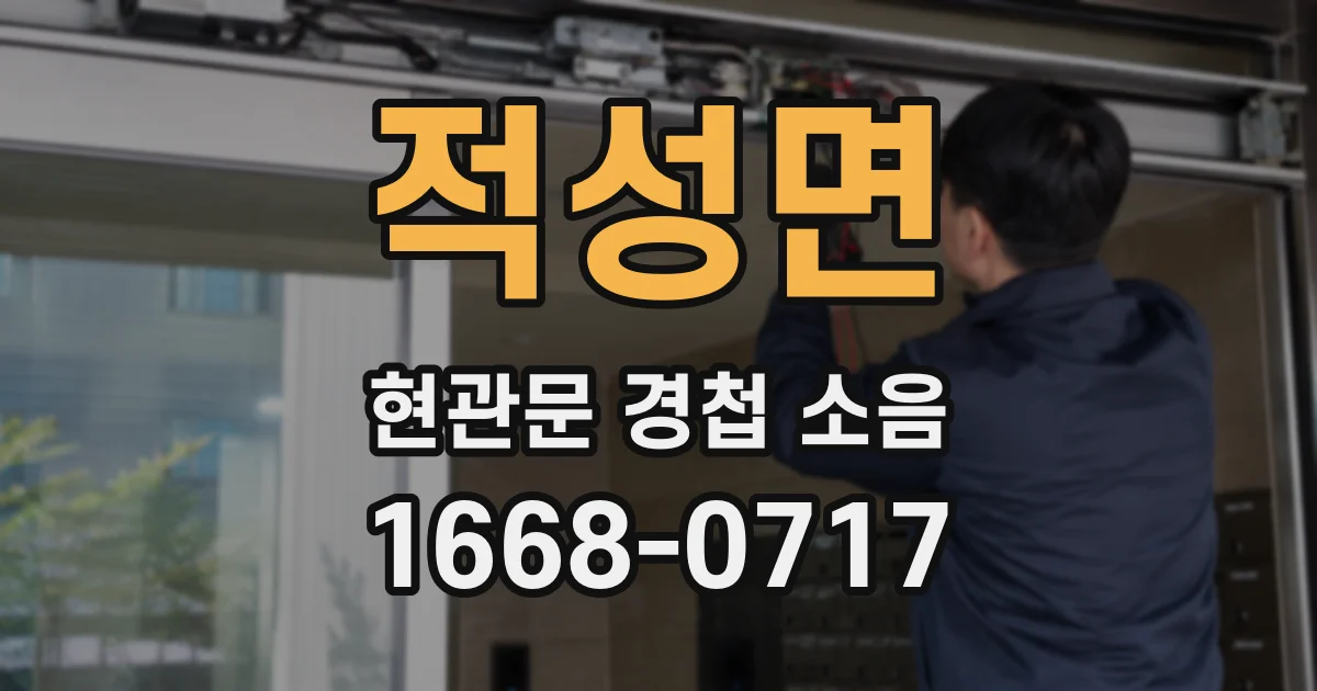 적성면 현관문 경첩 소음