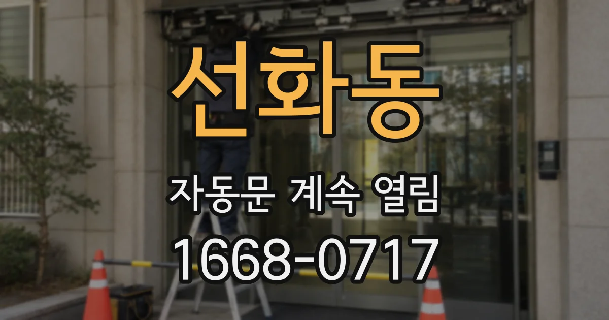 선화동 자동문 계속 열림