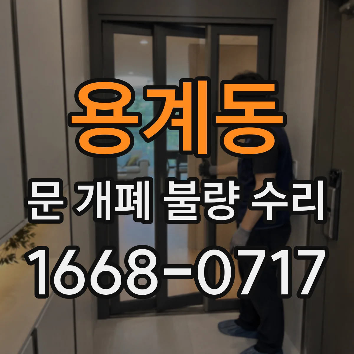 용계동 문 개폐 불량 수리