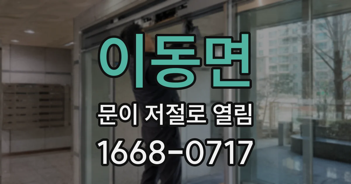 이동면 문이 저절로 열림