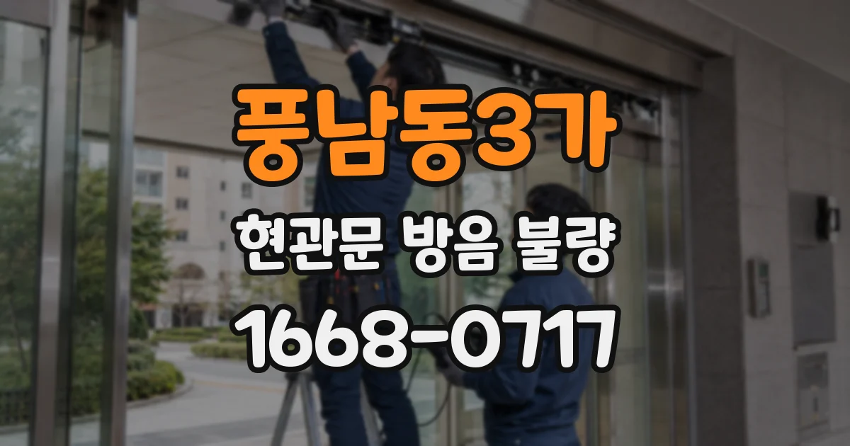 풍남동3가 현관문 방음 불량
