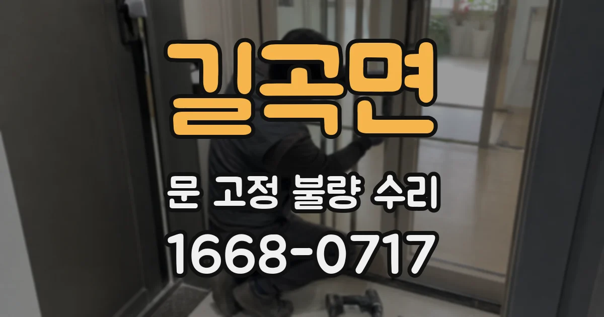 길곡면 문 고정 불량 수리