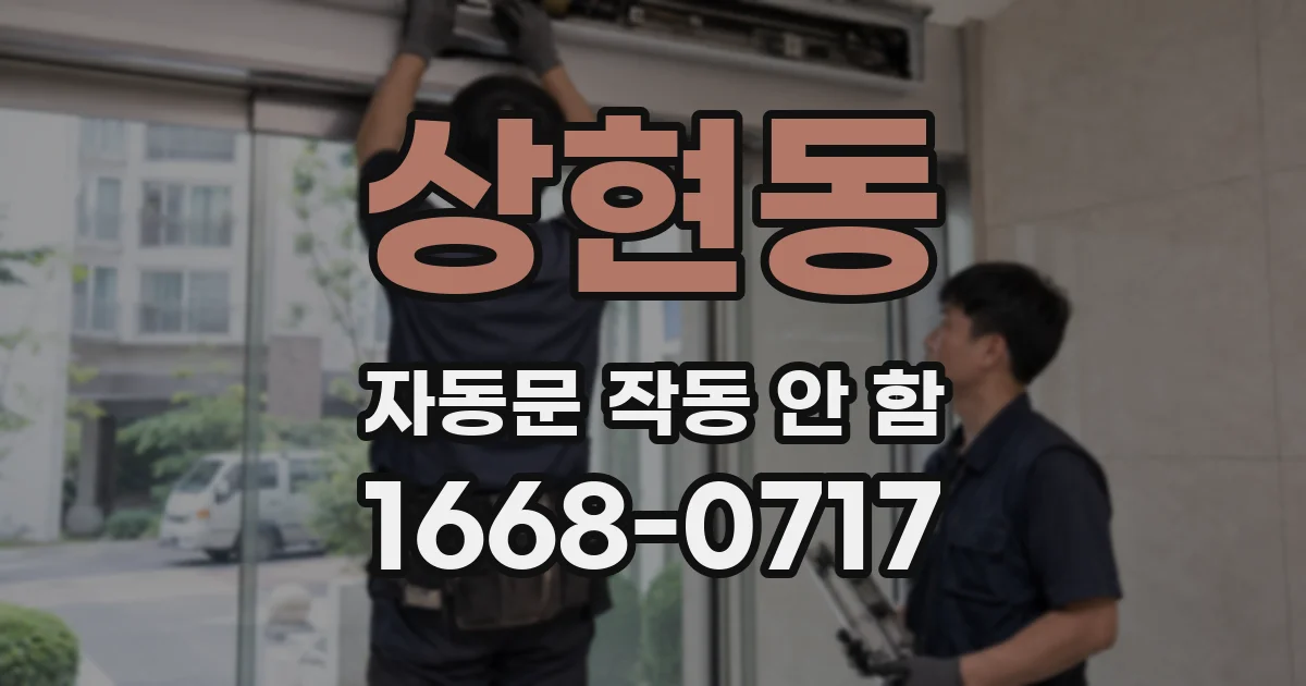 상현동 자동문 작동 안 함