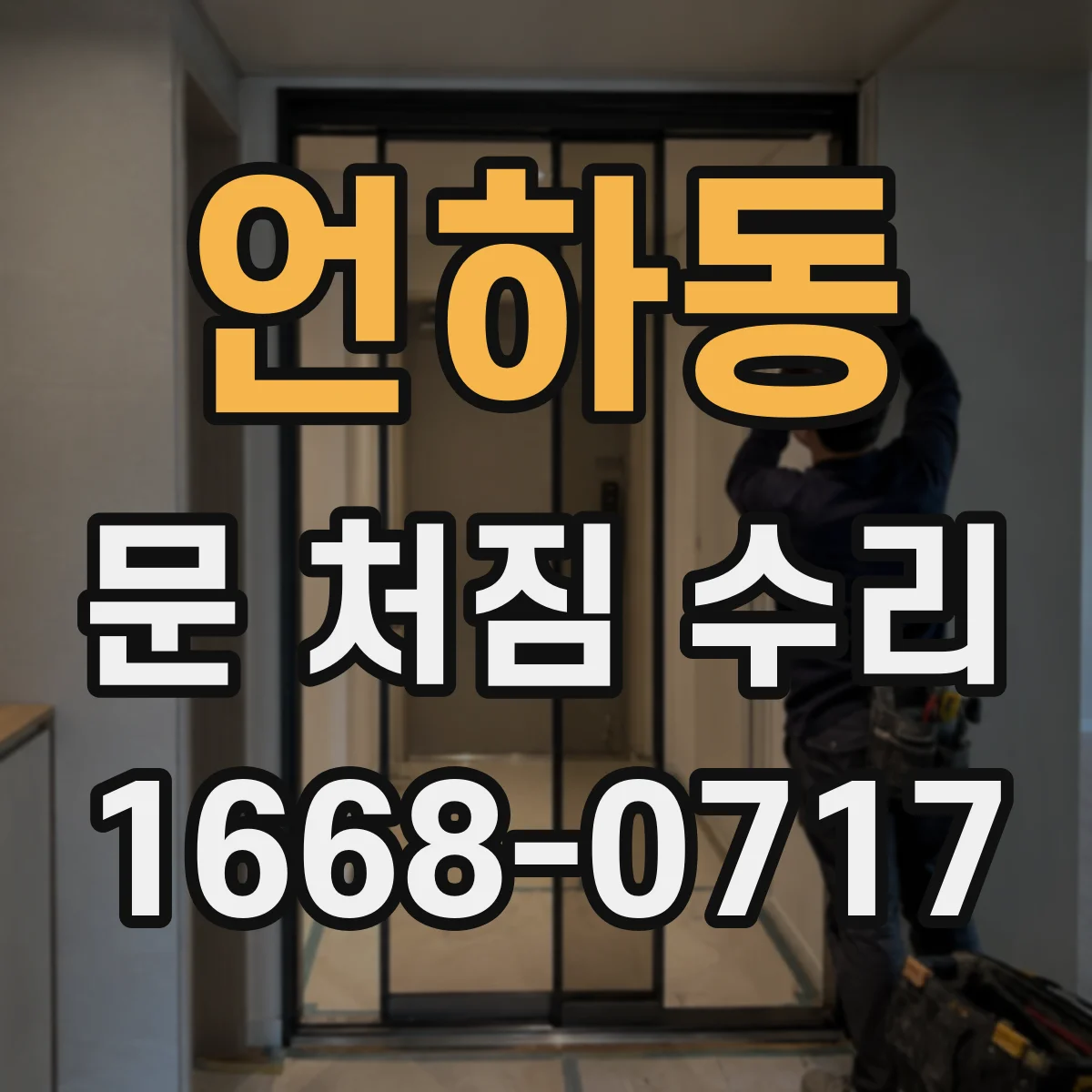 언하동 문 처짐 수리