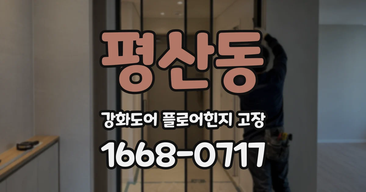 평산동 강화도어 플로어힌지 고장