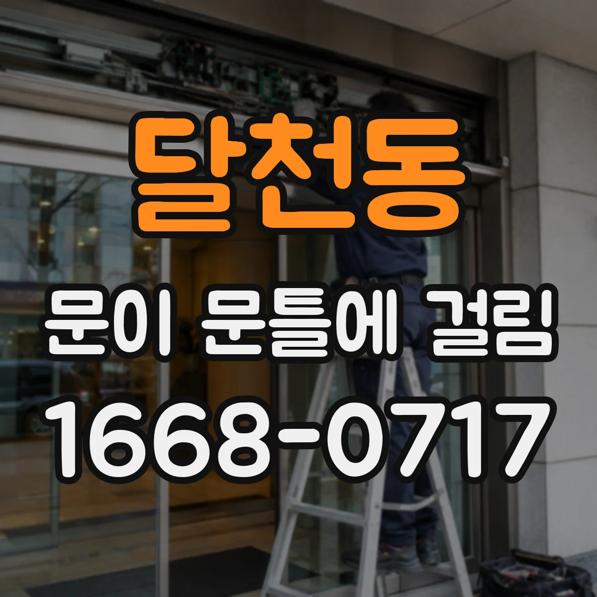 달천동 문이 문틀에 걸림