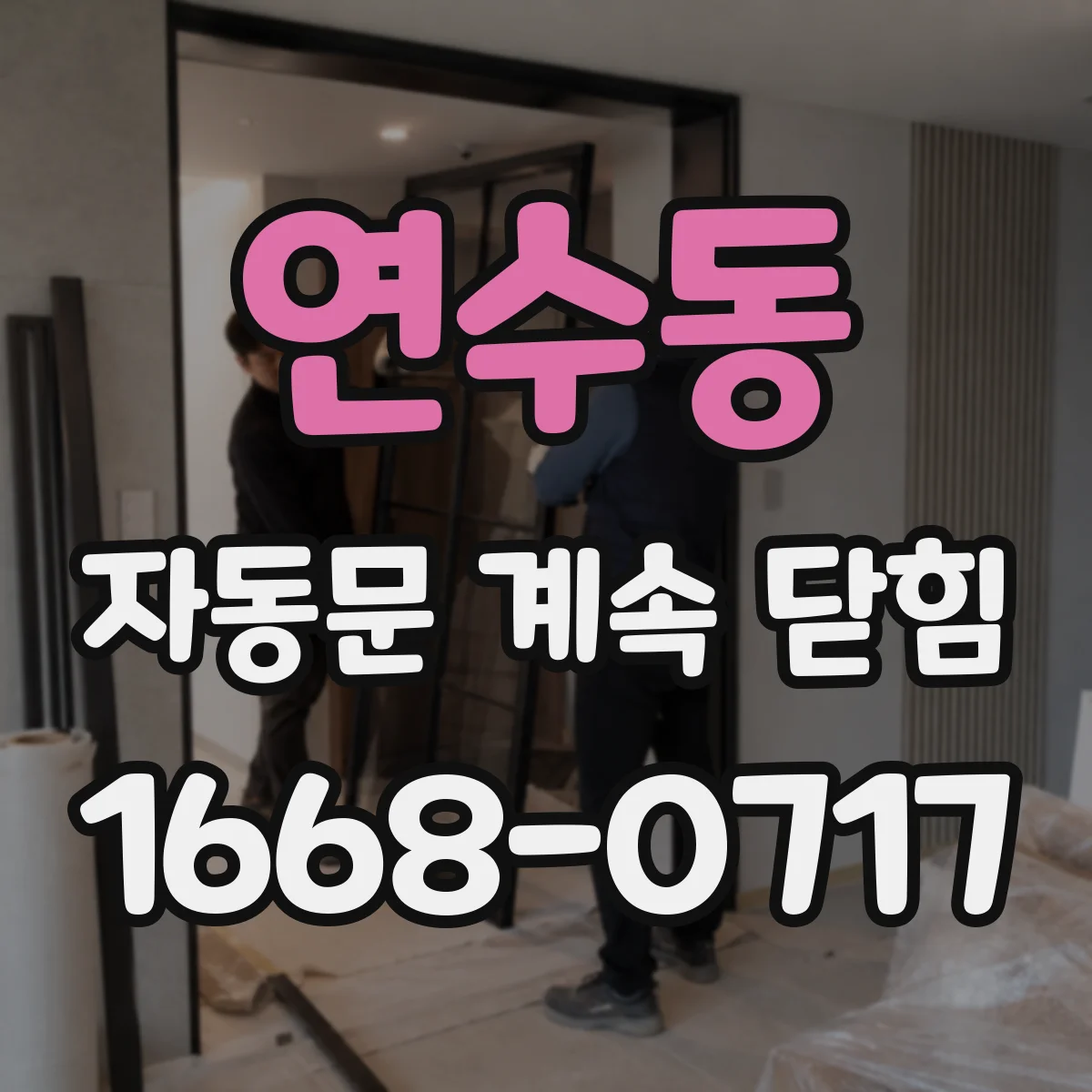 연수동 자동문 계속 닫힘