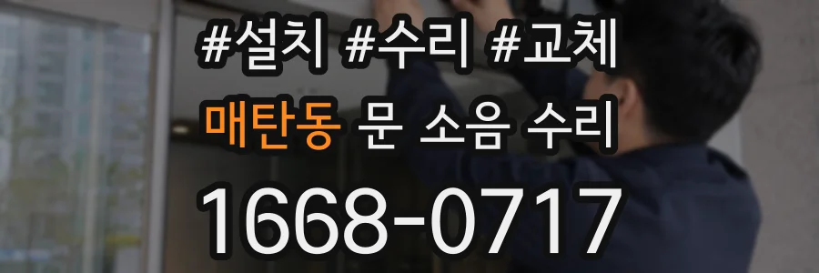 매탄동 문 소음 수리