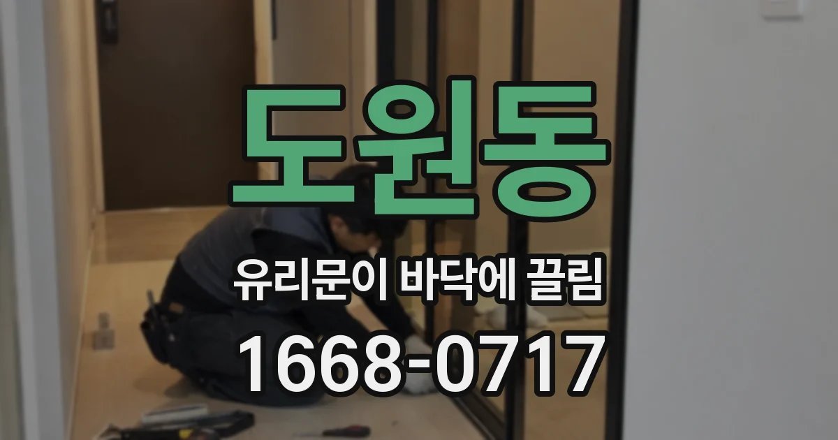 도원동 유리문이 바닥에 끌림