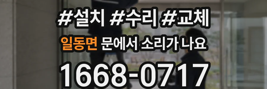 일동면 문에서 소리가 나요