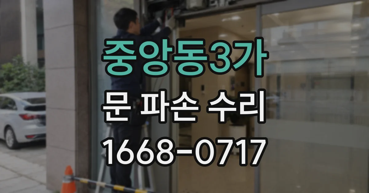 중앙동3가 문 파손 수리