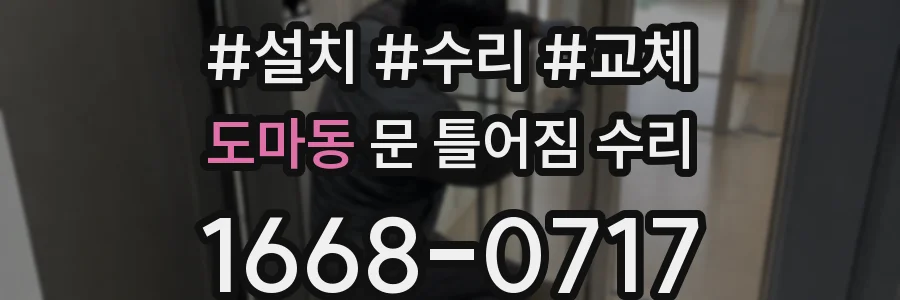 도마동 문 틀어짐 수리