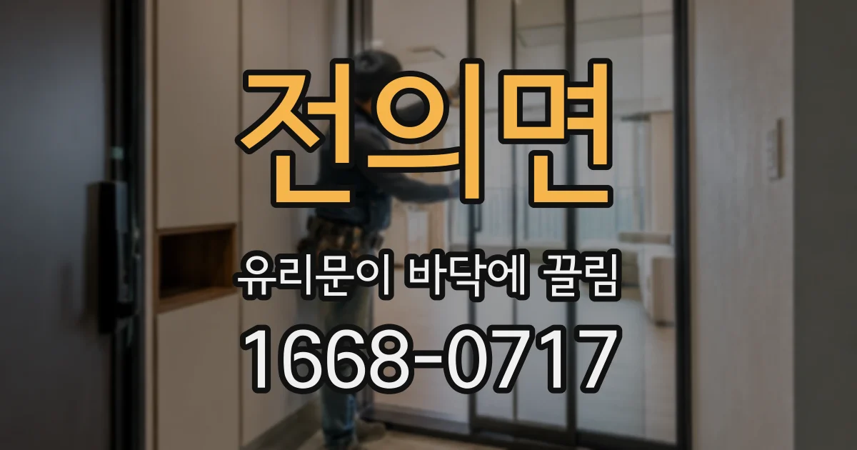 전의면 유리문이 바닥에 끌림