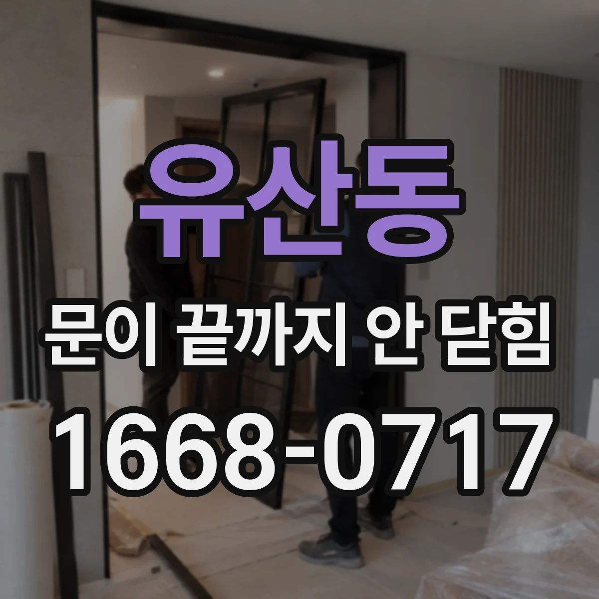 유산동 문이 끝까지 안 닫힘