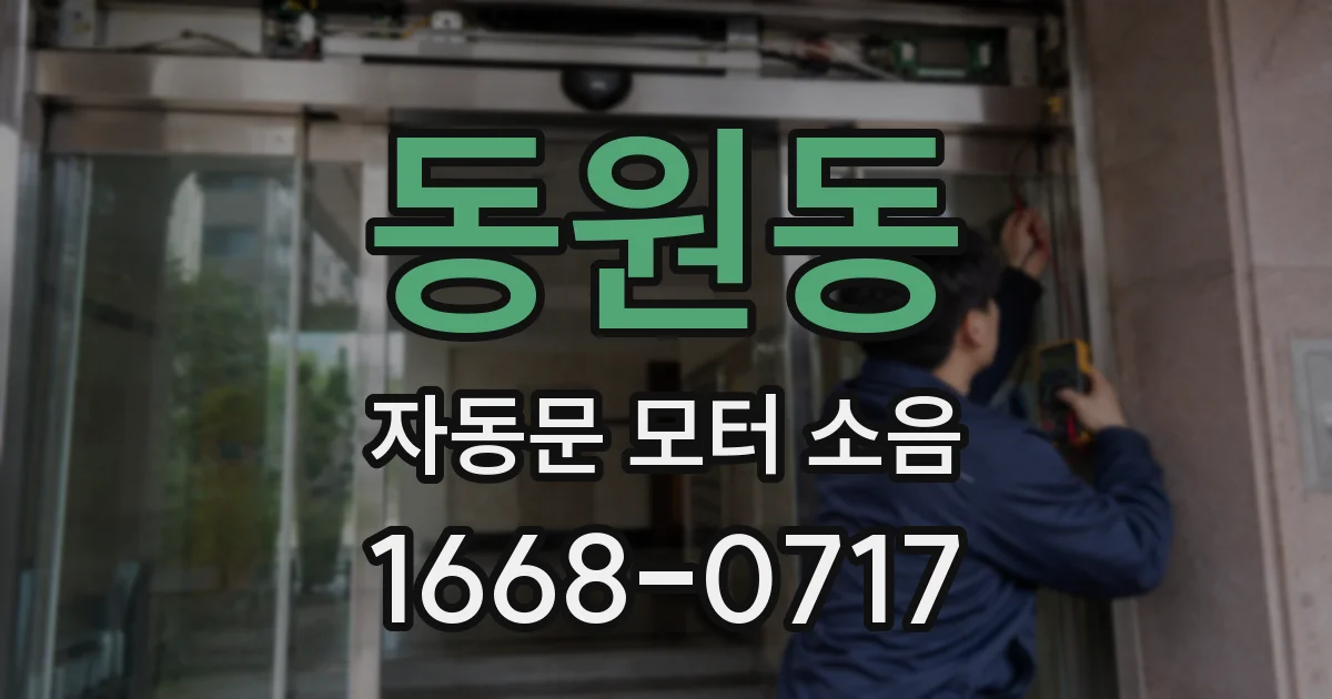 동원동 자동문 모터 소음