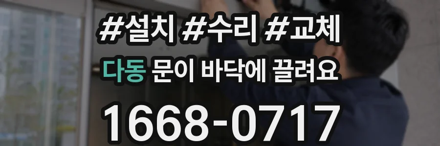 다동 문이 바닥에 끌려요
