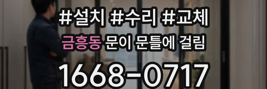 금흥동 문이 문틀에 걸림