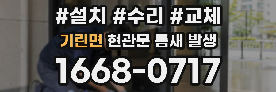 기린면 현관문 틈새 발생