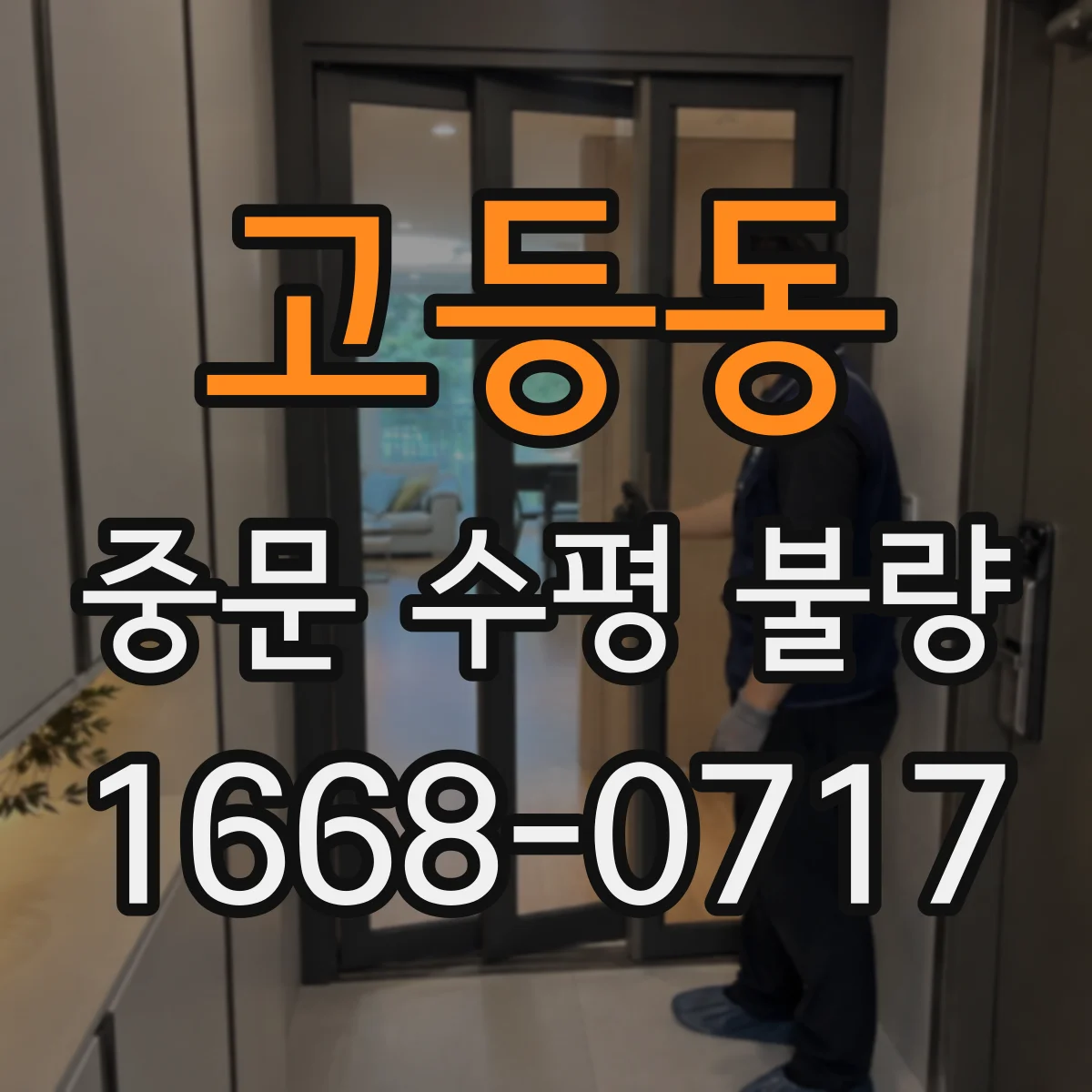 고등동 중문 수평 불량